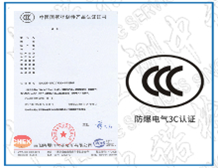 防爆3C认证证书的样板